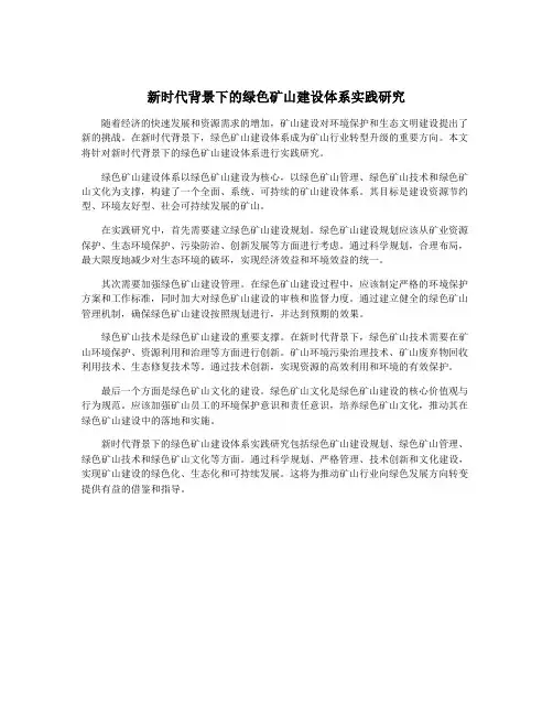 新时代背景下的绿色矿山建设体系实践研究