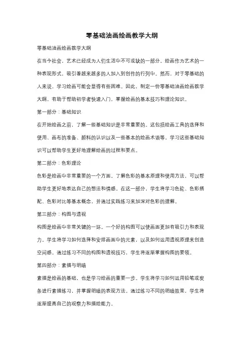 零基础油画绘画教学大纲
