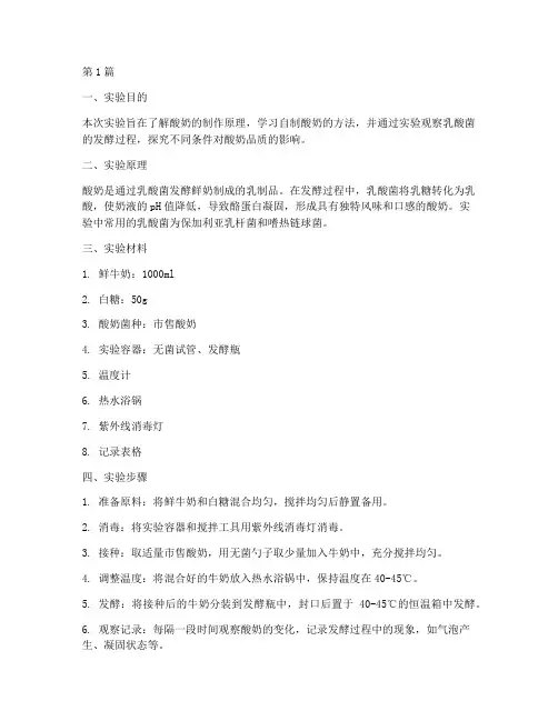 自制酸奶细菌实验报告(3篇)
