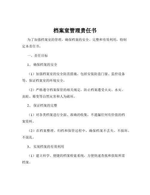 档案室管理责任书