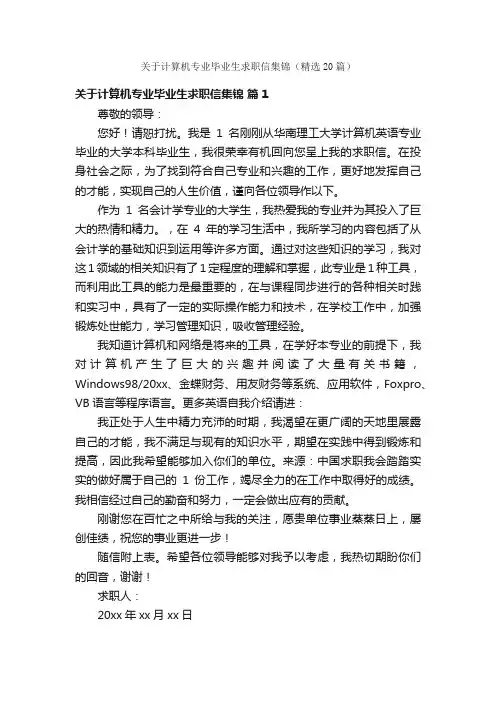关于计算机专业毕业生求职信集锦（精选20篇）