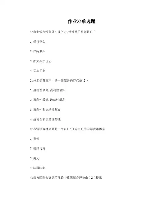 吉林大学网上作业-国际金融-单选题答案