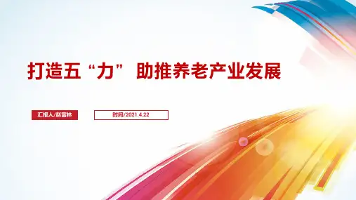 2021中国养老与康养产业发展报告