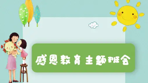 感恩父母老师同学主题班会PPT课件