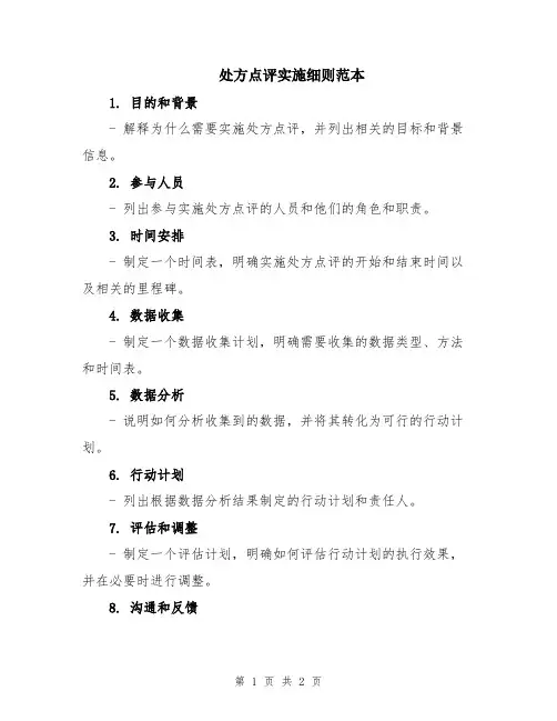 处方点评实施细则范本