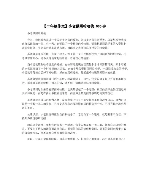 【二年级作文】小老鼠照哈哈镜_600字