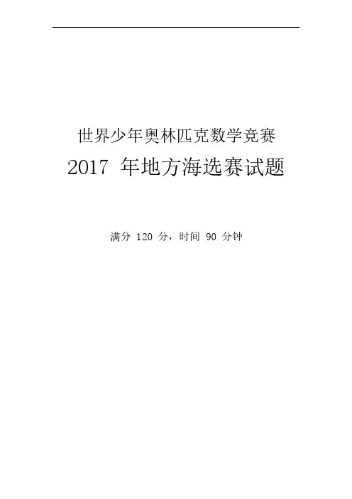 2017年世界少年奥数比赛A卷
