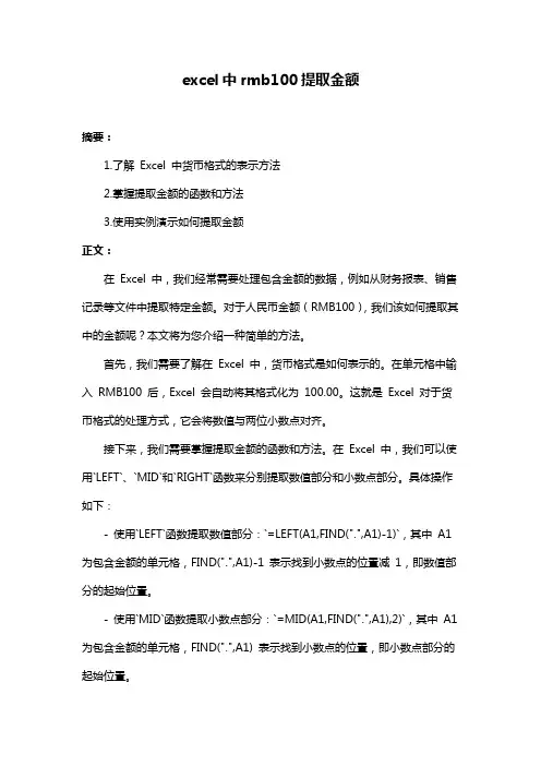 excel中rmb100提取金额