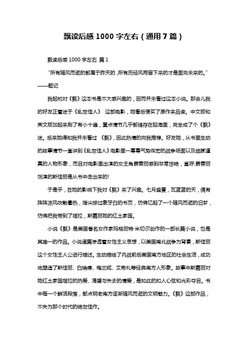 飘读后感1000字左右(通用7篇)