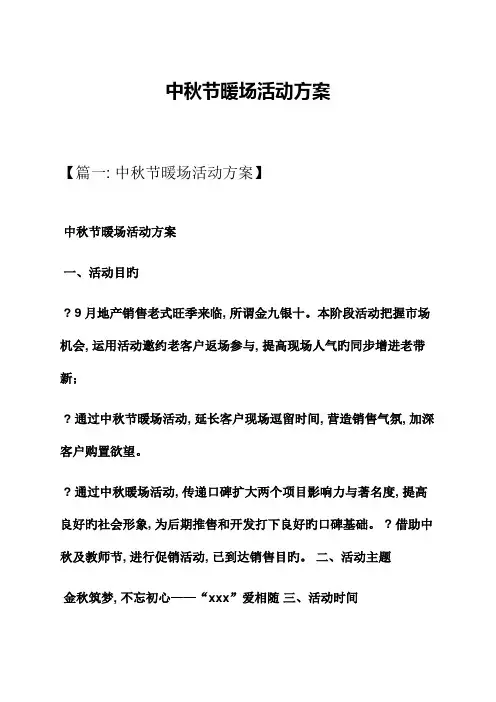 中秋节暖场活动方案