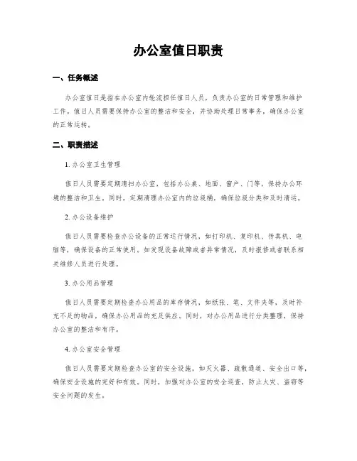办公室值日职责