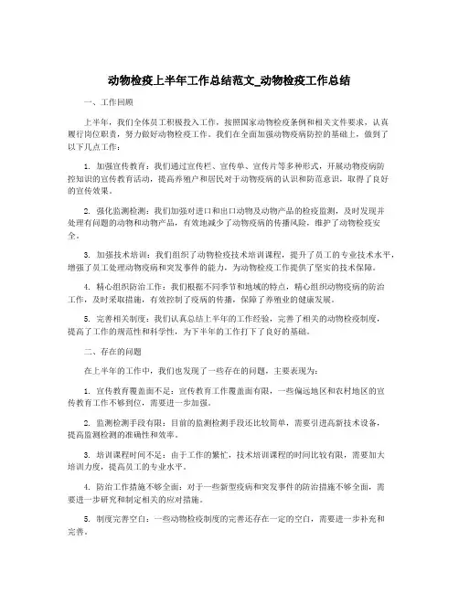 动物检疫上半年工作总结范文_动物检疫工作总结