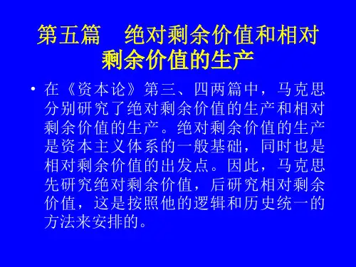 第五篇绝对剩余价值和相对剩余价值的生产