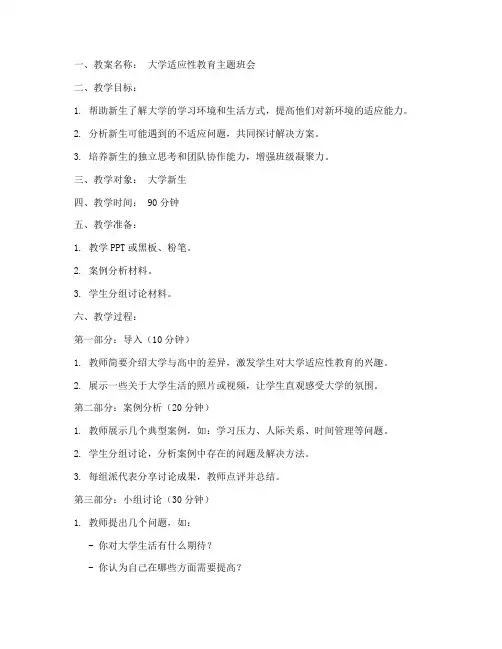 大学适应性班会教案
