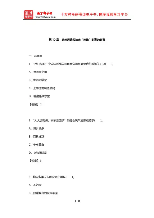 王炳照《简明中国教育史》(第4版)章节题库(维新运动和清末“新政”时期的教育)【圣才出品】