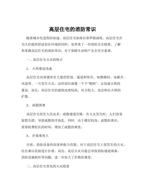 高层住宅的消防常识