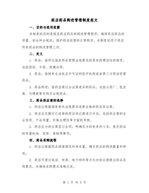 药店药品购进管理制度范文（三篇）
