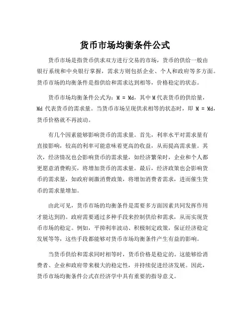 货币市场均衡条件公式