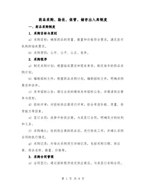 药品采购、验收、保管、储存出入库制度(二篇)