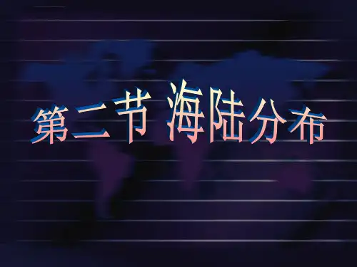 七年级地理上世界海陆分布ppt课件