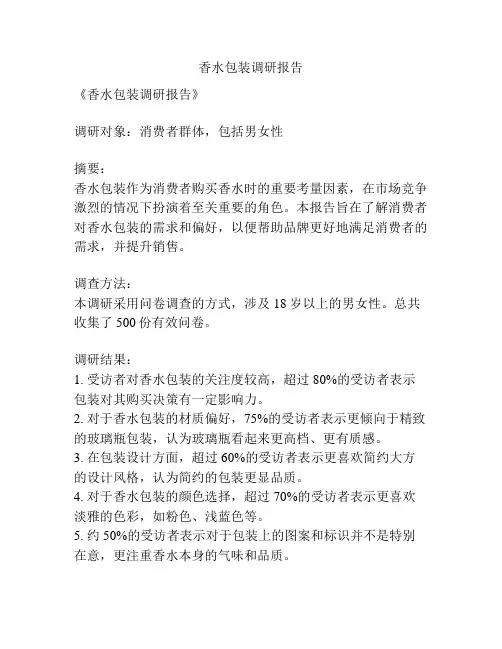 香水包装调研报告