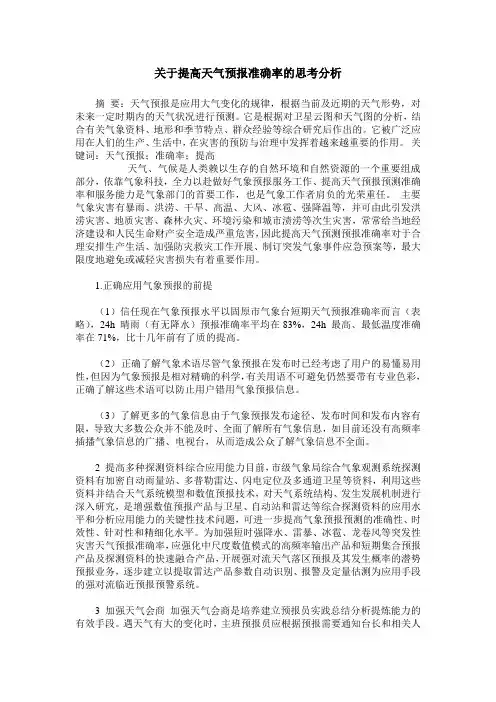 关于提高天气预报准确率的思考分析