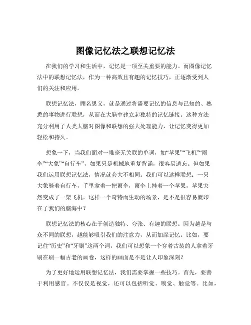 图像记忆法之联想记忆法