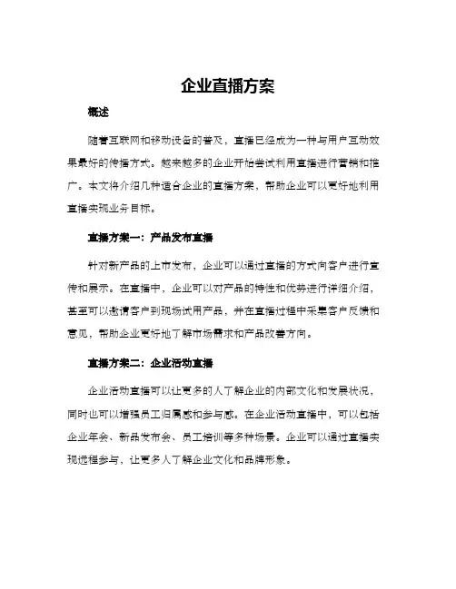 企业直播方案