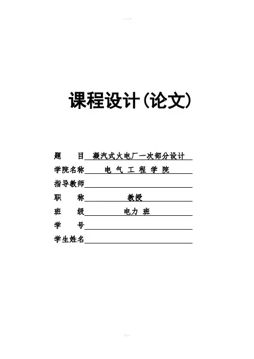 凝汽式火电厂一次部分设计