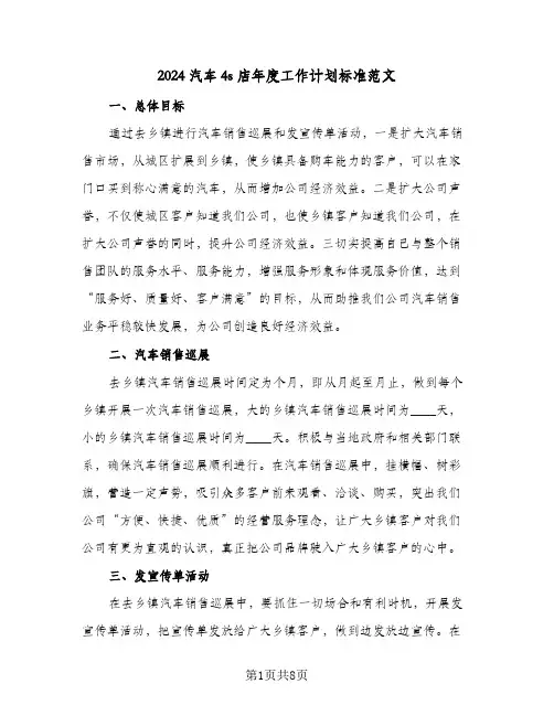 2024汽车4s店年度工作计划标准范文（四篇）