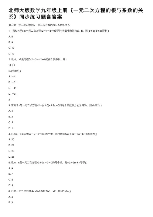 北师大版数学九年级上册《一元二次方程的根与系数的关系》同步练习题含答案