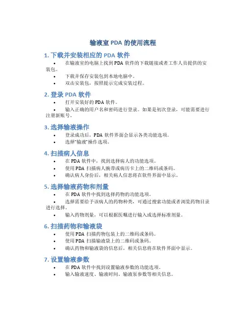 输液室pda的使用流程