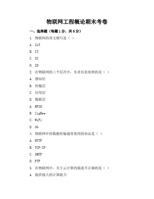 物联网工程概论期末考卷+答案