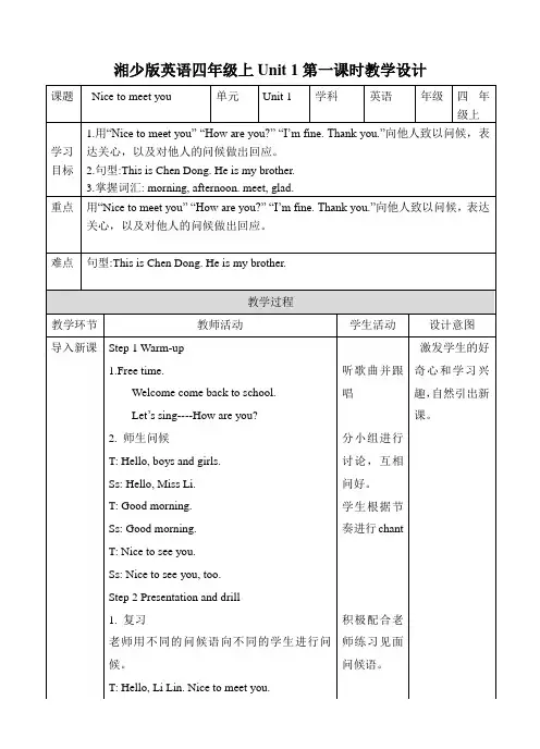 湘少版小学四年级英语上册 Unit 1 Nice to meet you 第一课时 教案
