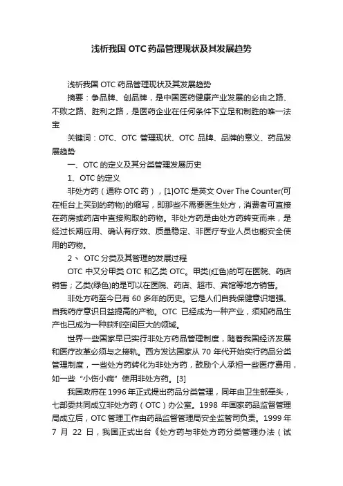 浅析我国OTC药品管理现状及其发展趋势