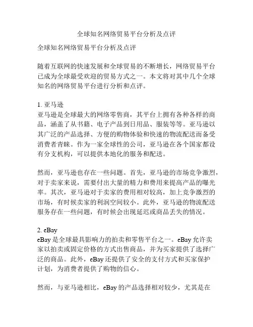 全球知名网络贸易平台分析及点评