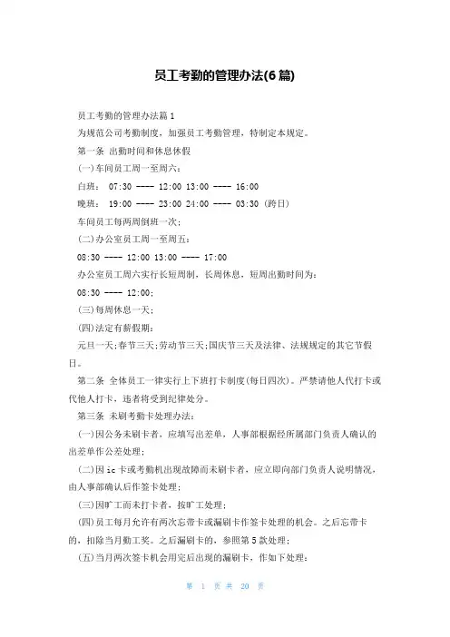 员工考勤的管理办法(6篇)
