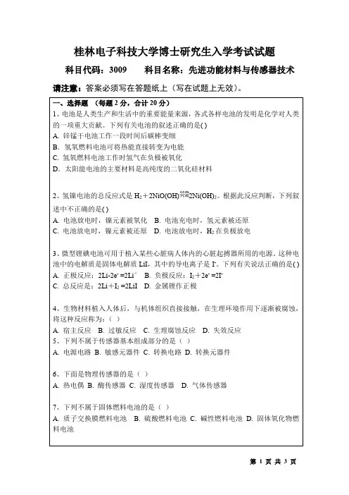 桂林电子科技大学3009先进功能材料与传感器技术2016年考博真题