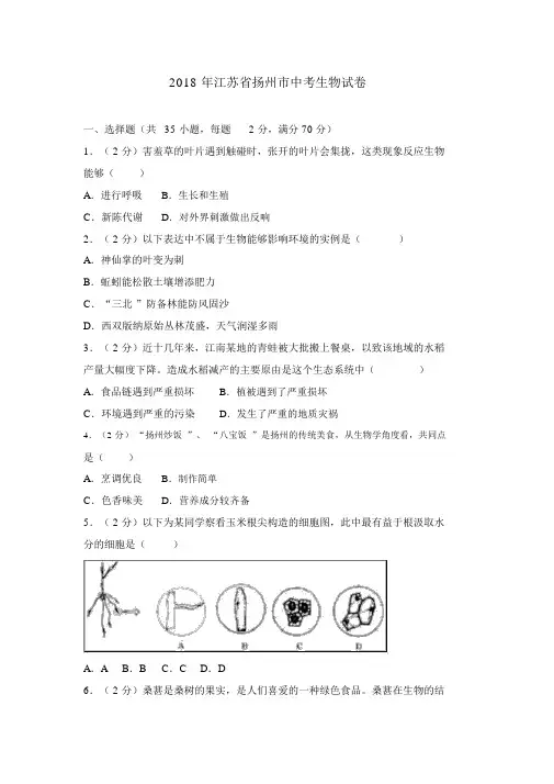 2018年江苏省扬州市中考生物试卷(解析版)