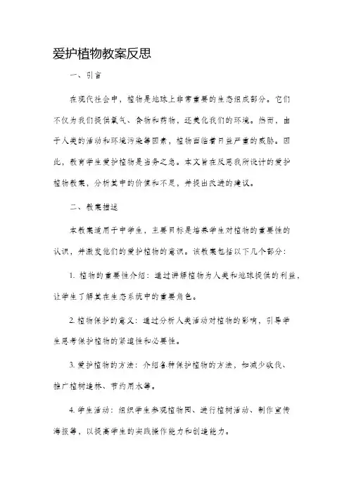 爱护植物市公开课获奖教案省名师优质课赛课一等奖教案反思