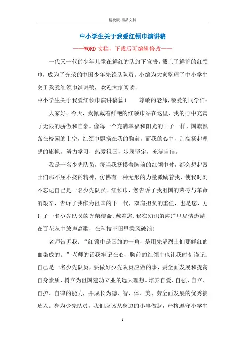 中小学生关于我爱红领巾演讲稿