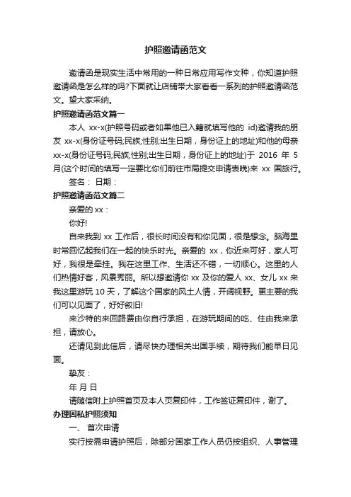 护照邀请函范文