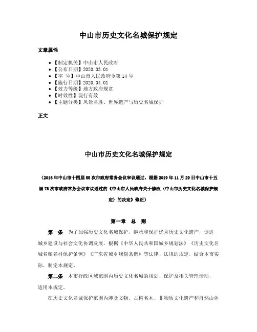 中山市历史文化名城保护规定