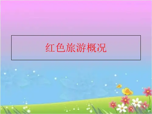 【精品】红色旅游概况ppt课件