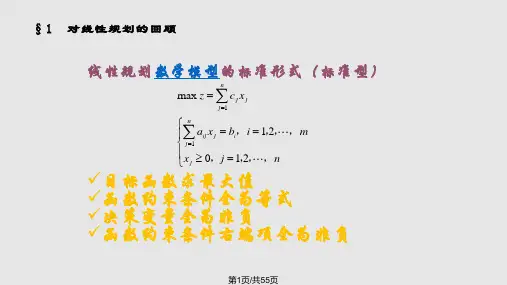 第二章线性规划PPT课件