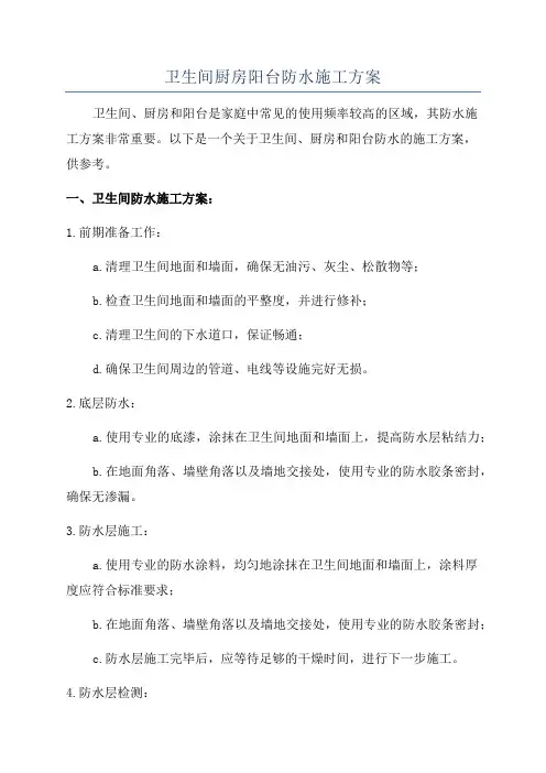 卫生间厨房阳台防水施工方案