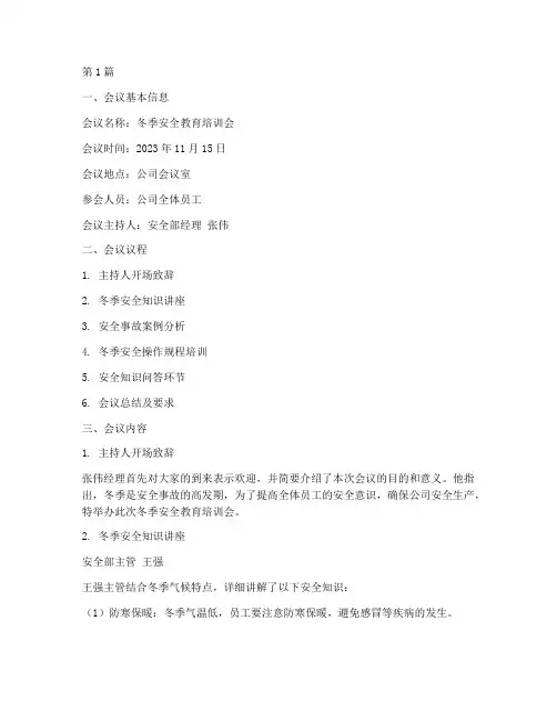 冬季安全教育培训会记录(2篇)
