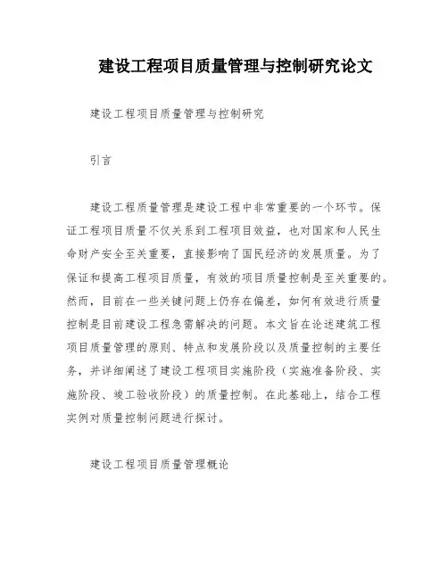 建设工程项目质量管理与控制研究论文