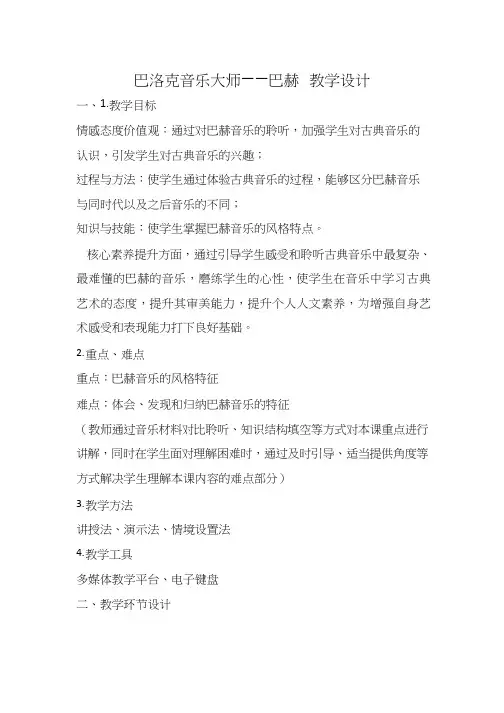 高中音乐《巴赫》优质教案、教学设计