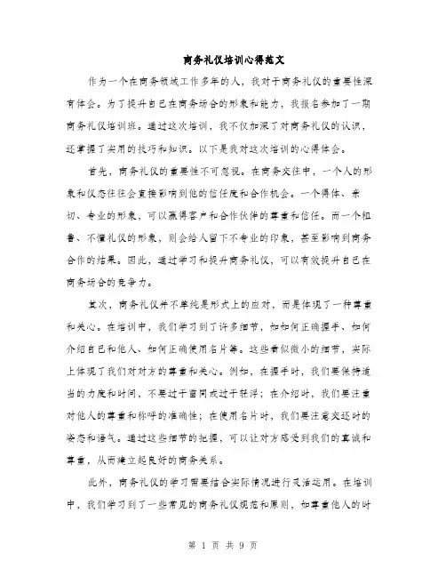 商务礼仪培训心得范文（四篇）